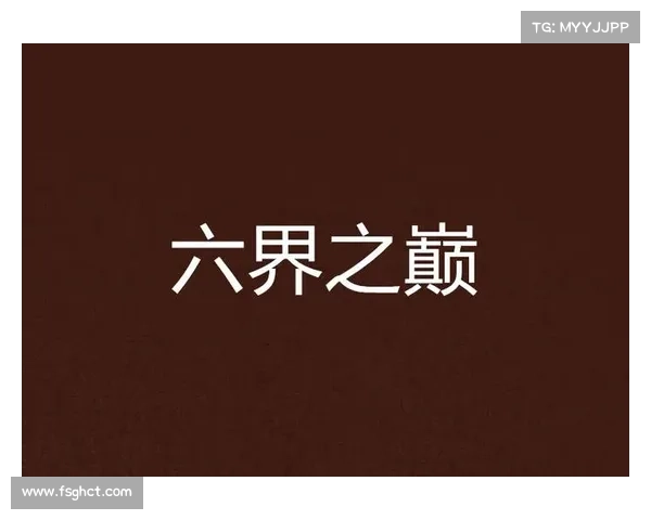 神之子攻略秘典：征服六界之巅