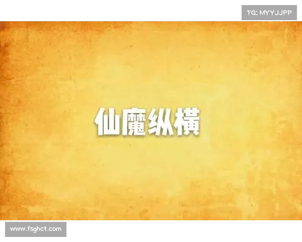 逆天魔仙：纵横仙魔，问道九霄