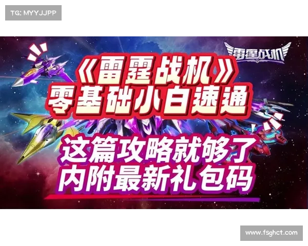 雷霆战机终极攻略大全：从入门到精通